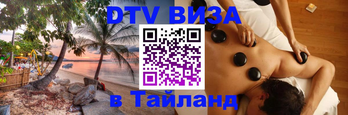 Сколько стоит виза DTV в Тайланд 