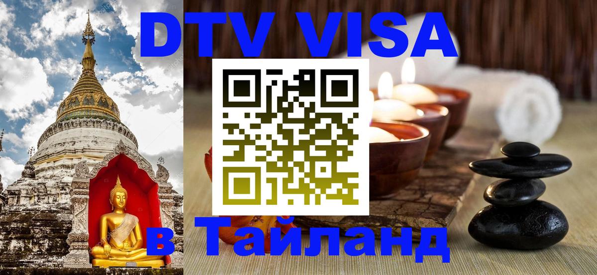 ДТВ виза в Таиланд 